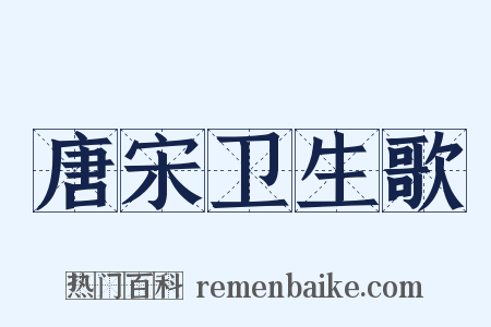 唐宋卫生歌是什么意思的图片